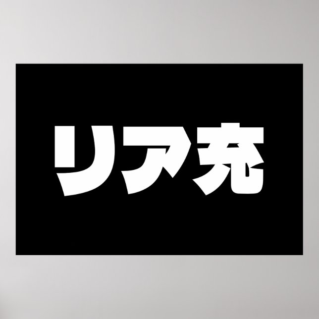 Japanska Normie リ ア 充 Riajuu Nihongo Slang Poster (Framsidan)