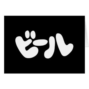 Japanska öl ビ ー ル katakana-språkhälsningskort hälsningskort
