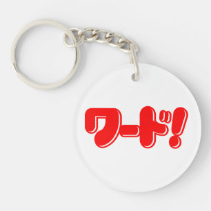 Japanska Ord! ワ ー!