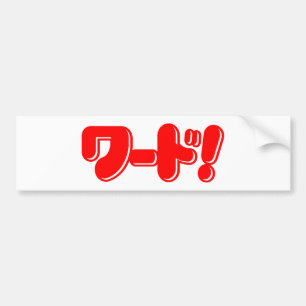 Japanska Ord! ワ ー! Bildekal