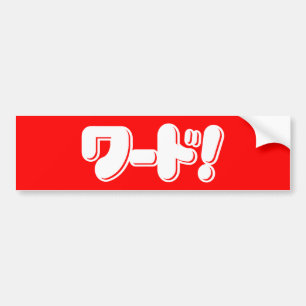 Japanska Ord! ワ ー! Bildekal
