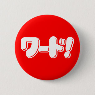 Japanska Ord! ワ ー! Knapp