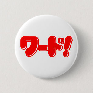Japanska Ord! ワ ー! Knapp