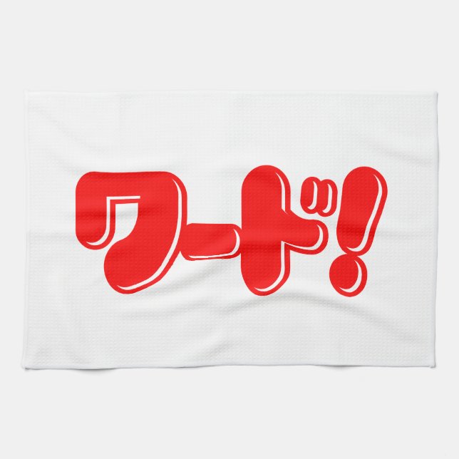 Japanska Ord! ワ ー! Kökshandduk (Horisontell)