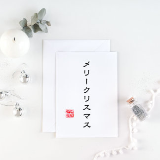 Japanska skript och Hanko Frimärke "愛"(Kärlek) Julkort