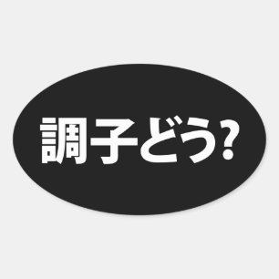 Japanska Slang Vad är upp 調 子 ど う? Choushi Dou Ovalt Klistermärke
