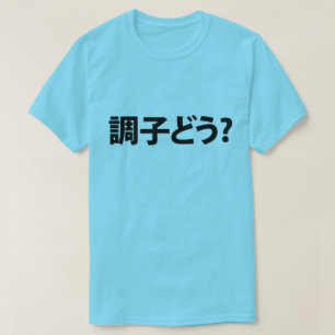 Japanska Slang Vad är upp 調 子 ど う? Choushi Dou T Shirt