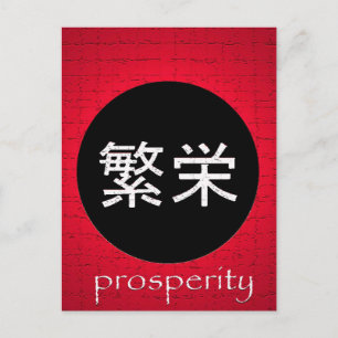 Japanska symboler Prosperity Postcard Vykort