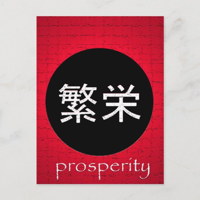 Japanska symboler Prosperity Postcard Vykort (Framsida)
