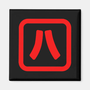 Japanskt nummer åtta 八 【 Hachi 】 Kanji Magnet