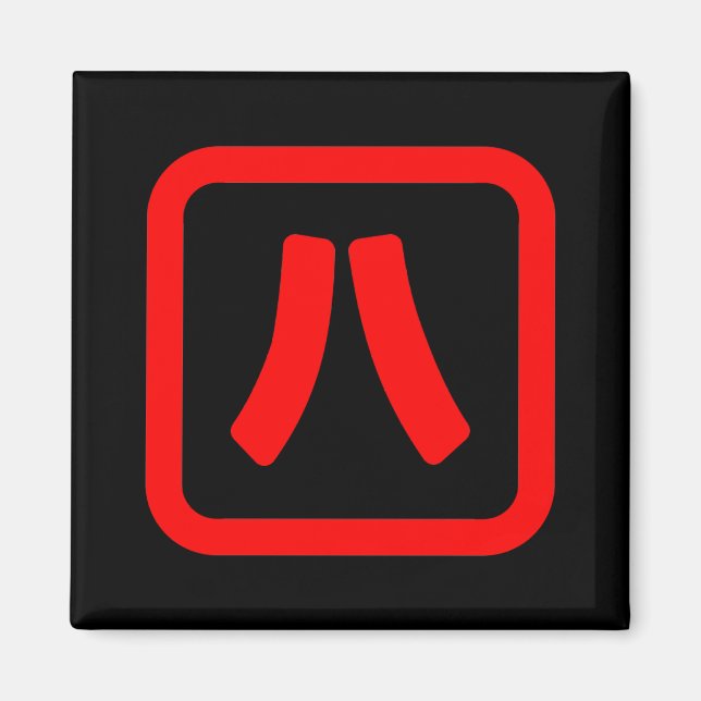 Japanskt nummer åtta 八 【 Hachi 】 Kanji Magnet (Framsidan)