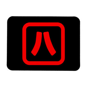 Japanskt nummer åtta 八 【 Hachi 】 Kanji Magnet