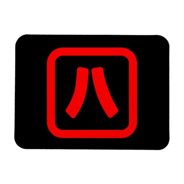 Japanskt nummer åtta 八 【 Hachi 】 Kanji Magnet (Horisontell)