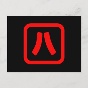 Japanskt nummer åtta 八 【 Hachi 】 Kanji Vykort