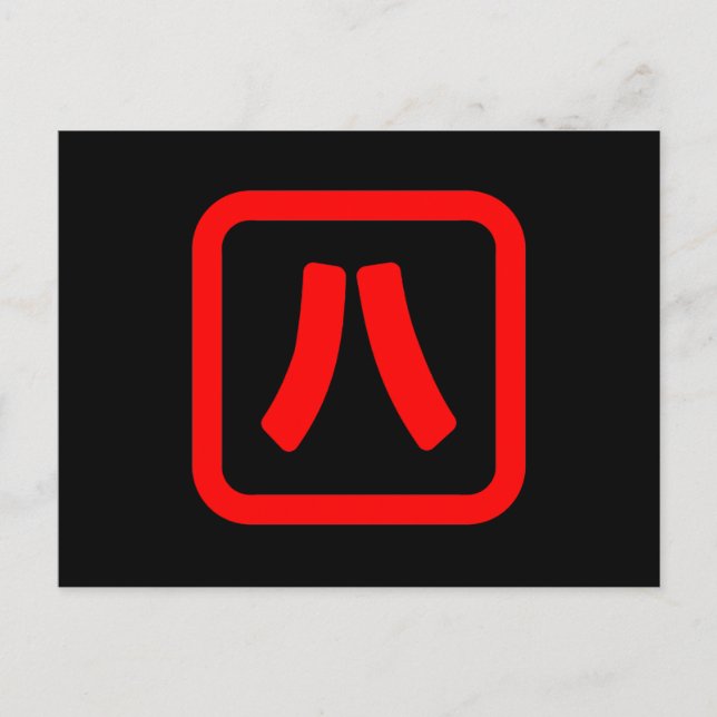 Japanskt nummer åtta 八 【 Hachi 】 Kanji Vykort (Framsida)