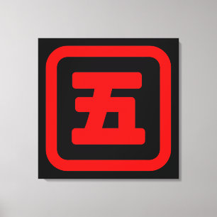 Japanskt nummer fem 五 【 Gå 】 Kanji Canvastryck