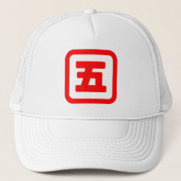 Japanskt nummer fem 五 【 Gå 】 Kanji