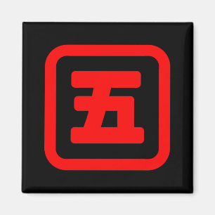 Japanskt nummer fem 五 【 Gå 】 Kanji Magnet
