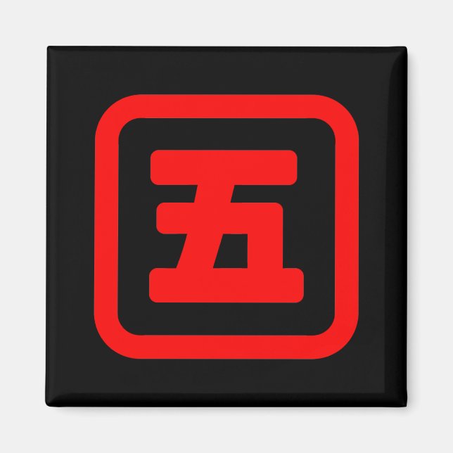 Japanskt nummer fem 五 【 Gå 】 Kanji Magnet (Framsidan)