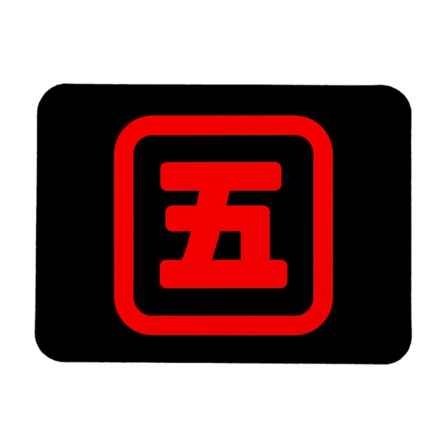 Japanskt nummer fem 五 【 Gå 】 Kanji Magnet (Horisontell)