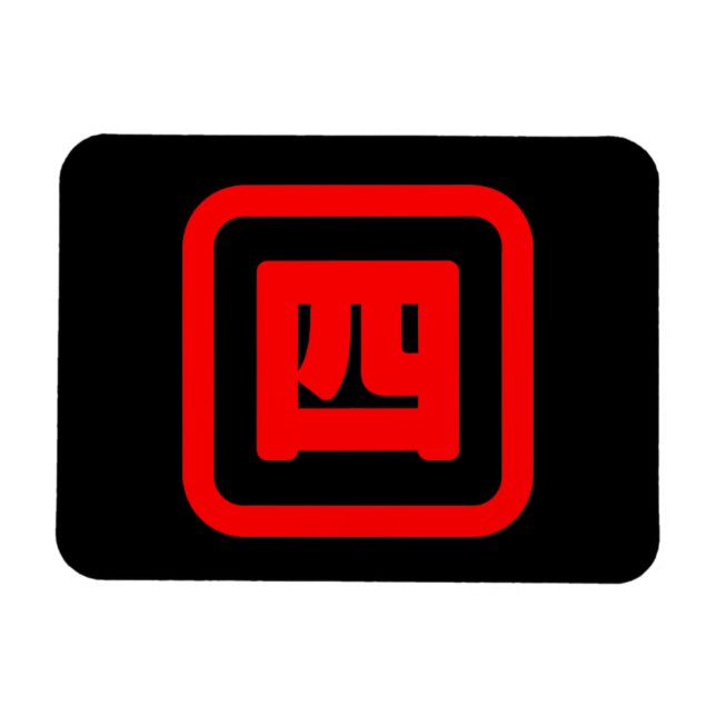 Japanskt nummer fyra 四 【 Yon 】 Kanji Magnet (Horisontell)