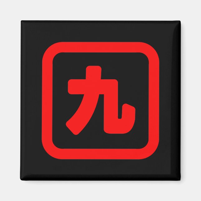 Japanskt nummer nio 九 【 Kyu 】 Kanji Magnet (Framsidan)