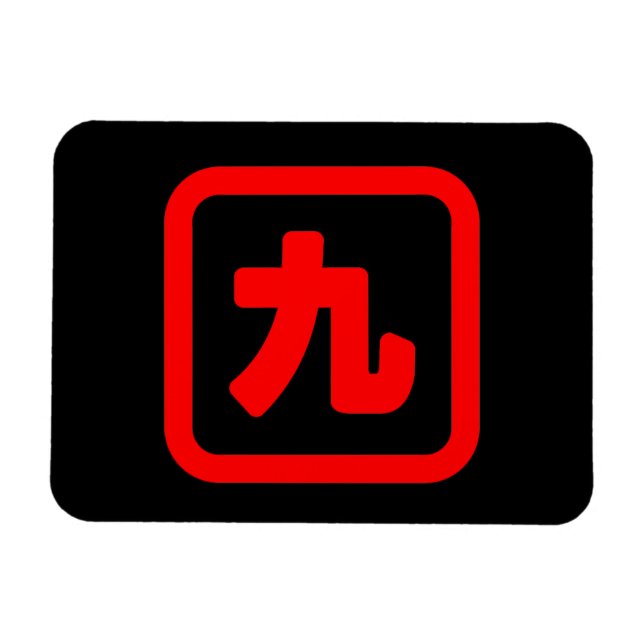 Japanskt nummer nio 九 【 Kyu 】 Kanji Magnet (Horisontell)