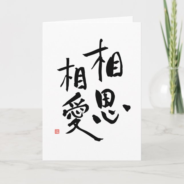 Japanskt ordspråk, Romantic Kanji Kärlek Quote Kort (Framsida)