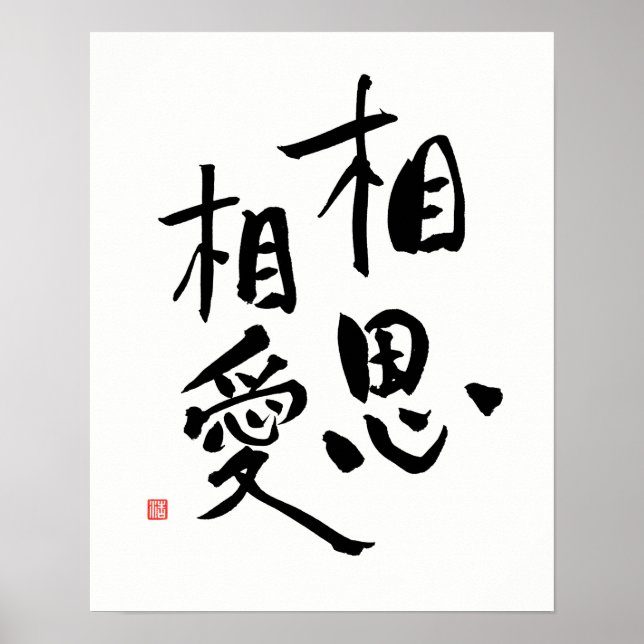 Japanskt ordspråk, Romantic Kanji Kärlek Quote Poster (Framsidan)