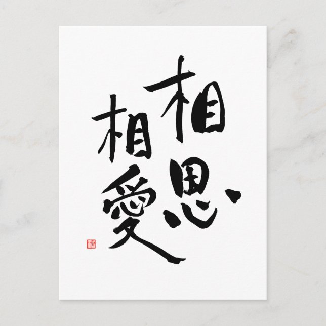 Japanskt ordspråk, Romantic Kanji Kärlek Quote Vykort (Framsida)
