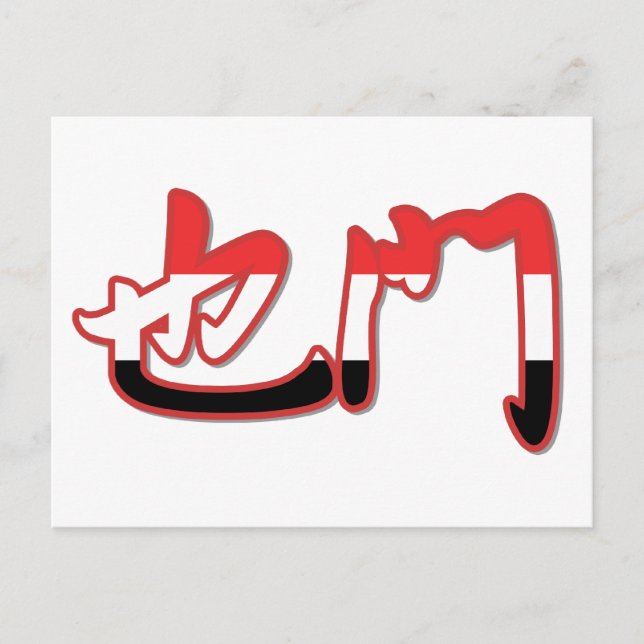 Jemen - På kinesiska vykort (Framsida)