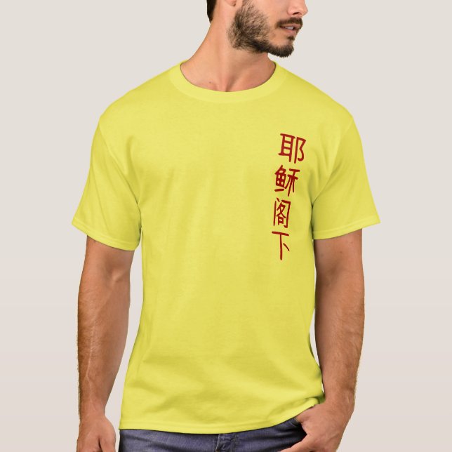 Jesus är lorden - lodrät tee (Framsida)
