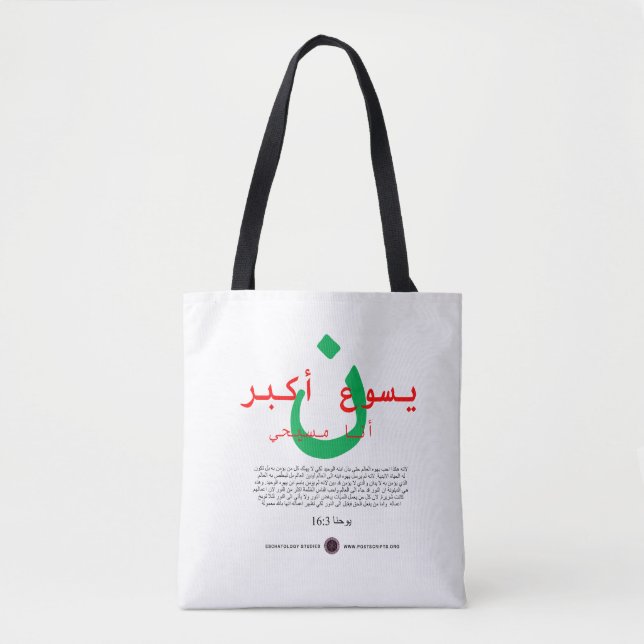Jesus är Underbarare på arabiska Tygkasse (Framsida)