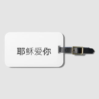 Jesus loves you christian travel tag chinese bagagebricka