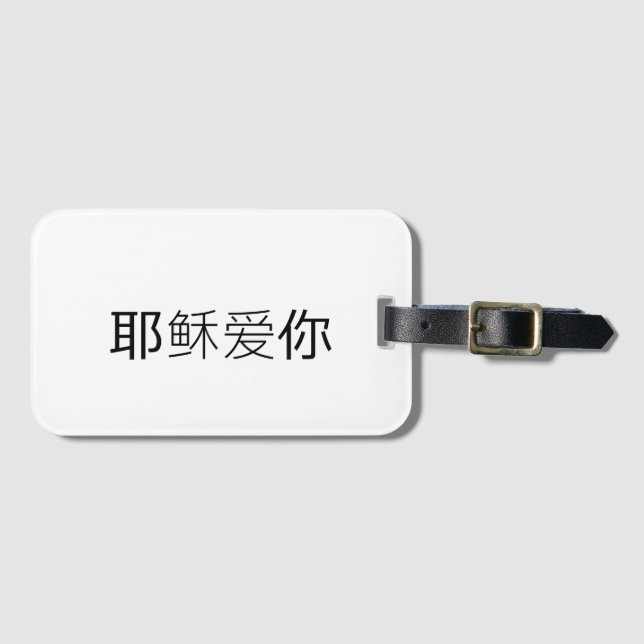 Jesus loves you christian travel tag chinese  bagagebricka (Framsida horisontal)