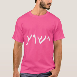 Jesus Yeshua Namn på det aramiska språket Jesus Ch T Shirt