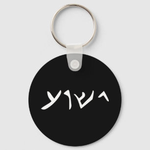 Jesus - Yeshua Namn på Jesus Ch's aramaiska språk Nyckelring