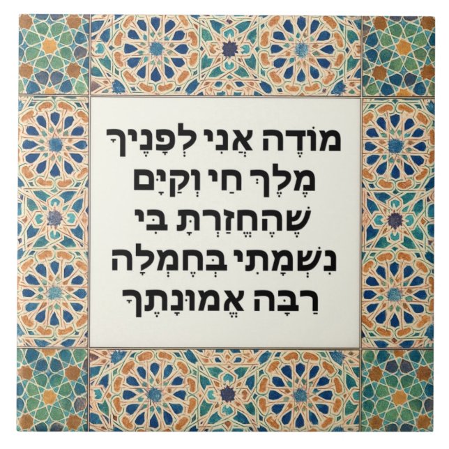 Jewish God morgon Gratitude Prayer Hebrew Modeh An Kakelplatta (Framsidan)