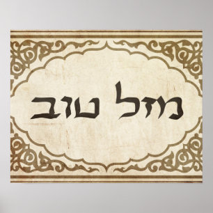Jewish Mazel Tov Hebrew Lycka till Poster
