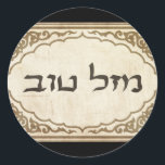 Jewish Mazel Tov Hebrew Lycka till Runt Klistermärke<br><div class="desc">Judiska mazel tov skickar hebreiska grattisar och lycka till till din familj och vänner för judiska helgdagar och speciella tillfällen.</div>