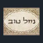 Jewish Mazel Tov Hebrew Lycka till Vykort<br><div class="desc">Judiska mazel tov skickar hebreiska grattisar och lycka till till din familj och vänner för judiska helgdagar och speciella tillfällen.</div>