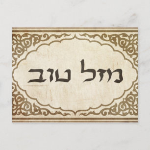 Jewish Mazel Tov Hebrew Lycka till Vykort