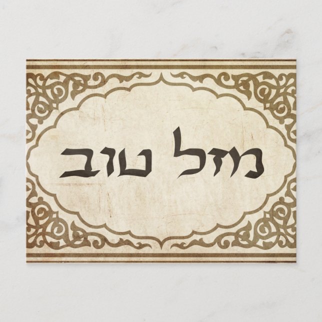 Jewish Mazel Tov Hebrew Lycka till Vykort (Framsida)