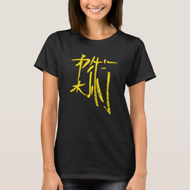 Jiujitsu Japanska Kanji Character Bläck Writing Re T Shirt (Framsida)