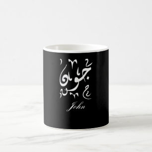 John Namn på arabiska Kaffemugg