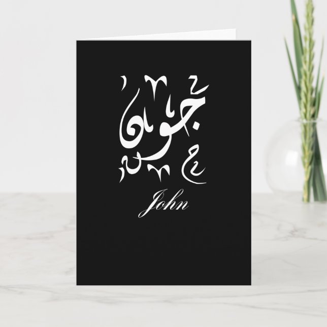 John Namn på arabiska Kort (Framsida)