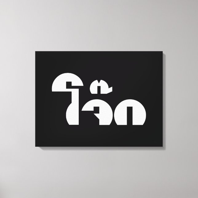 Jok (Thai Ris Porridge/Congee) Pun Ordlek Canvastryck (Framsida)