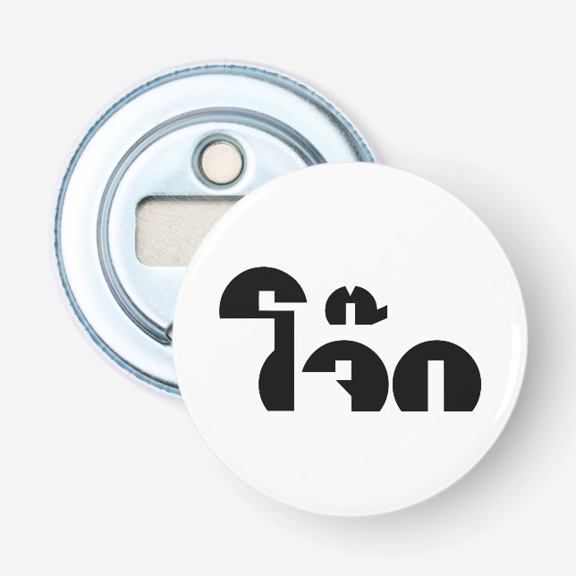 Jok (Thai Ris Porridge/Congee) Pun Ordlek Flasköppnare (Framsidan)