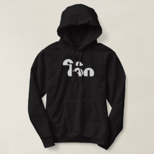 Jok (Thai Ris Porridge/Congee) Pun Ordlek Hoodie