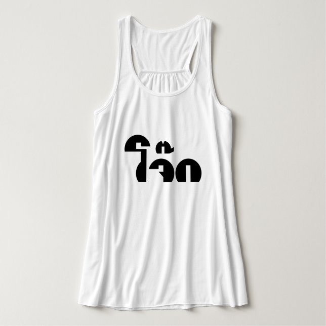 Jok (Thai Ris Porridge/Congee) Pun Ordlek Linne Med Racerback (Design framsida)